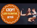 Физические упражнения для развития ребенка