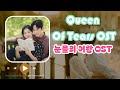 Queen of Tears OST  | 눈물의 여왕 OST | Kdrama OST 2024 | TRENDING | BEST SONG 2024