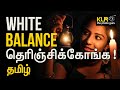 White Balanceஐ தெரிஞ்சுக்கோங்க I Learn Photography I Photography tips I Tamil