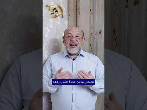 الاستدراج القرآن الكريم سورة القلم اللغة العربية الإعجاز البياني الإسلام المسلمون 2025