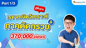 เรขาคณิตวิเคราะห์และภาคตัดกรวย ม.4 - ปูพื้นฐาน [Part 1/3] | คณิตศาสตร์ By พี่ปั้น SmartMathPro