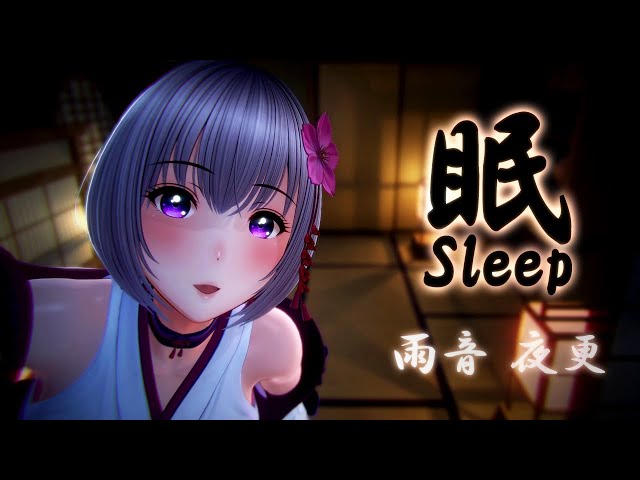 【ASMR｜睡眠導入】不安を眠れないあなたへ ─ 優しい雨音と癒しの言葉で安眠を…