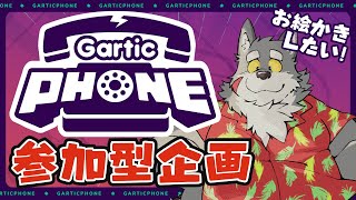 【視聴者参加型】お絵かき伝言ゲームで絵を描きたい！【ケモノVtuber】