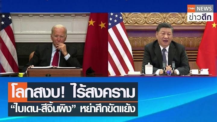 โลกสงบ! ไร้สงคราม “ไบเดน-สีจิ้นผิง” หย่าศึกขัดแย้ง | TNN ข่าวดึก | 16 พ.ย. 64
