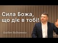 Сила Божа що діє в тобі Проповідь Богдан Видоменко