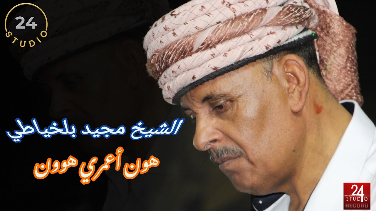 الشيخ مجيد بلخياطي( هون اعمري هوون)  اروع استخبار  لايف قالمة 🇩🇿🇵🇸🇹🇳🇲🇦🇱🇾🇪🇬