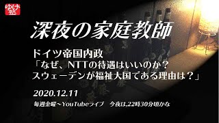 深夜の家庭教師　なぜＮＴＴの待遇は良いのか？　スウェーデンが福祉大国である理由は？