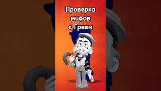 Проверка мифов с Греем #shorts #мортис #brawlstars #топ #майнкрафт #скин #бравл #антидиз #distowin