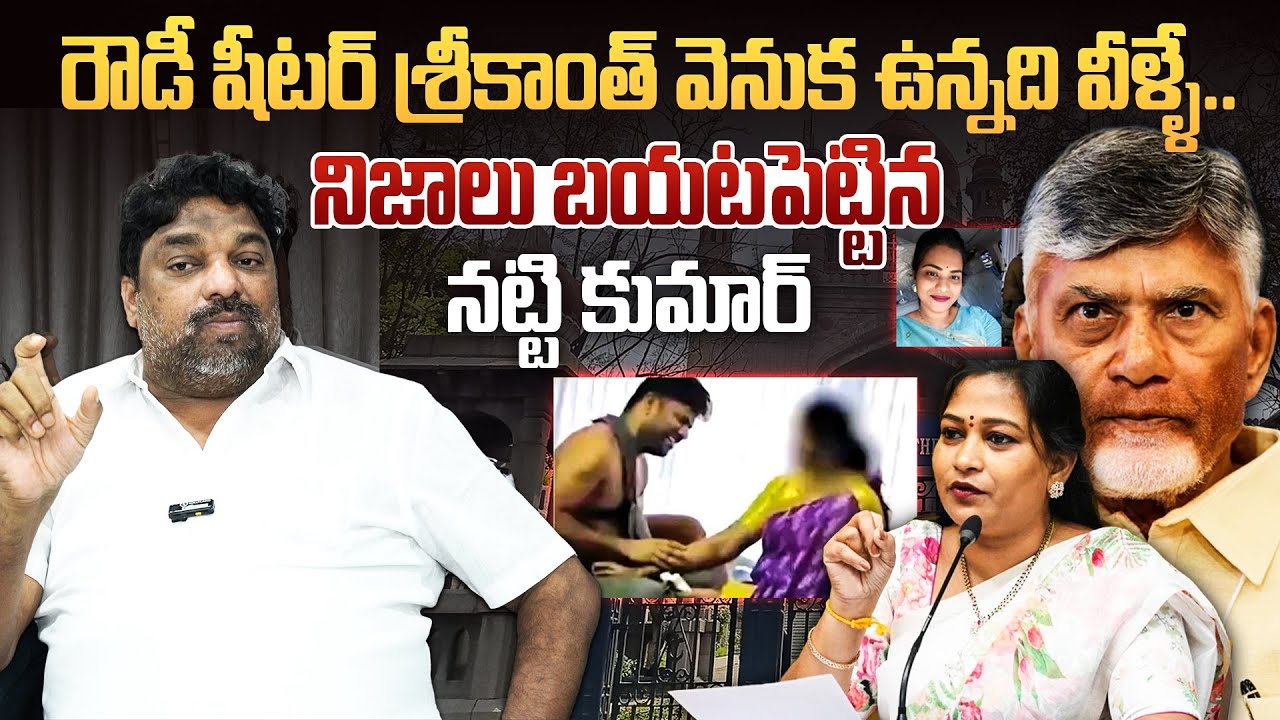 Natti Kumar Shocking Facts About Rowdy Sheeter Srikanth | Home Minister Anitha | Telugu Wallet