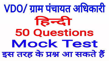 Gram panchayat adhikari Hindi mock test, vdo hindi mock test