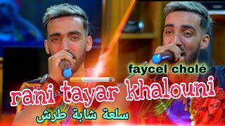 faycel cholé live 2022 © succès tiktok✓ rani tayar khalouni سلعة شابة طرش | exclusive rai été•