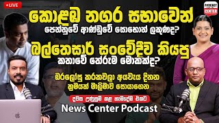 Download Lagu 🛑LIVE කොළඹ නගර සභාවෙන් පෙන්නුවේ ආණ්ඩුවේ සොහොන් ලකුණද? බල්තෙසාර් සංවේදීව කියපු කතාවේ තේරුම මොකක්ද? MP3