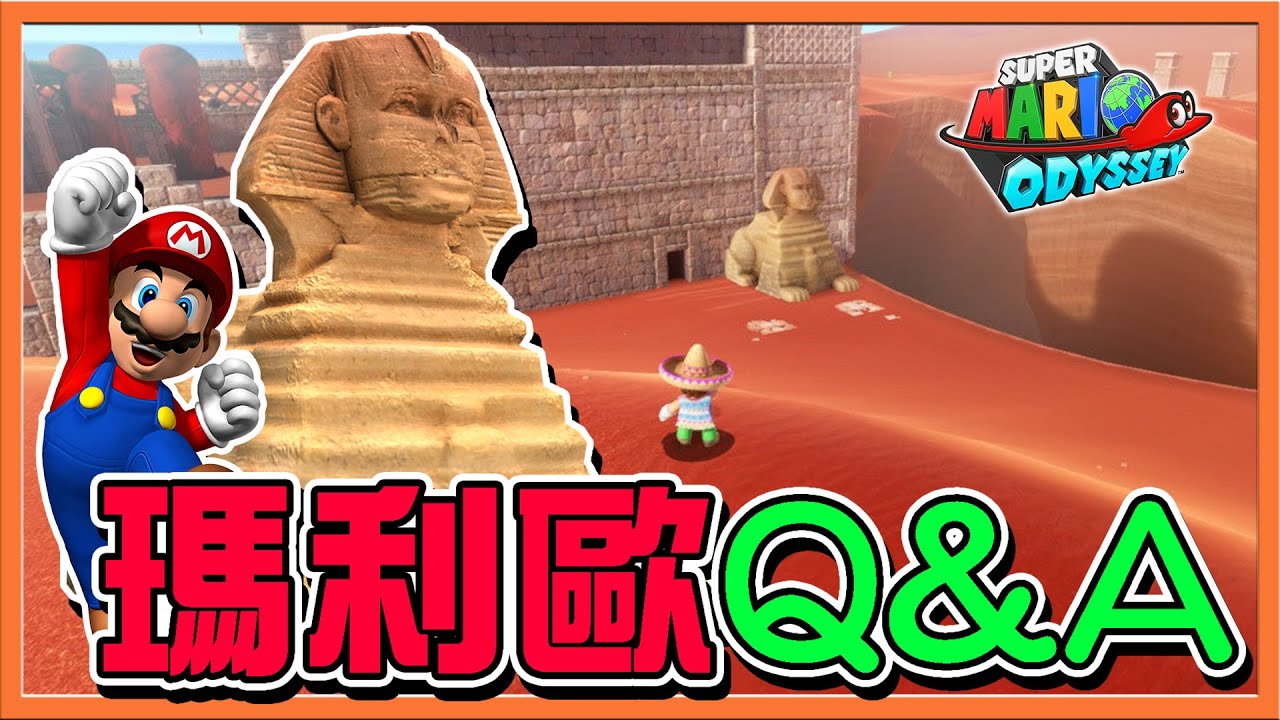 【巧克力】你能知多少❓【瑪利歐Q&A】看破一切！佐久隊長被埋入土裡😂【超級瑪利歐奧德賽】