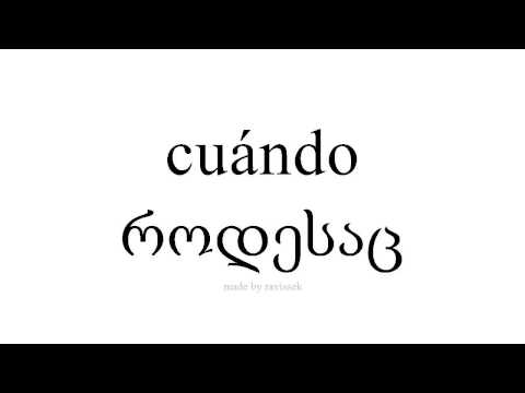 ისწავლეთ ესპანური   როდესაც