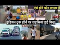 मजेदार इंडियन ट्रक हॉर्न | India Funny Truck Horn | Indian Truck Funny Horn | Truck Horn with Girls