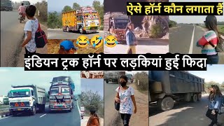 मजेदार इंडियन ट्रक हॉर्न | India Funny Truck Horn | Indian Truck Funny Horn | Truck Horn with Girls