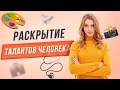 Раскрытие талантов человека для реализации в жизни