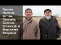 Памяти Николая Зотова, Светланы Сизовой (Соллогуб) и Мирослава Бакулина