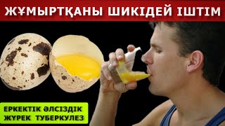 видео: БӨДЕНЕ ЖҰМЫРТҚАСЫН КҮНДЕ ТАҢЕРТЕҢ ШИКІДЕЙ ІШСЕ НЕ БОЛАТЫНЫН ҚАРАҢЫЗ! БӨДЕНЕ ЖҰМЫРТҚАСЫНЫҢ ПАЙДАСЫ... картинка: БӨДЕНЕ ЖҰМЫРТҚАСЫН КҮНДЕ ТАҢЕРТЕҢ ШИКІДЕЙ ІШСЕ НЕ БОЛАТЫНЫН ҚАРАҢЫЗ! БӨДЕНЕ ЖҰМЫРТҚАСЫНЫҢ ПАЙДАСЫ...