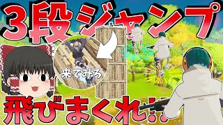 アプデで３段ジャンプが可能に！？無理矢理３段ジャンプした結果が面白すぎた！！【フォートナイト/Fortnite】【ゆっくり実況】ゆっくり達の建築修行の旅part382