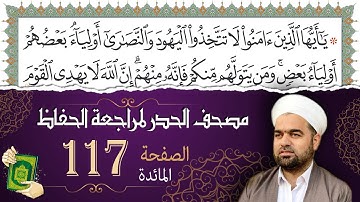 سورة المائدة صفحة 117 من مصحف المدينة النبويّة | الجزء 6 | تلاوة حدر سريعة  لتسهيل حفظ القران الكريم