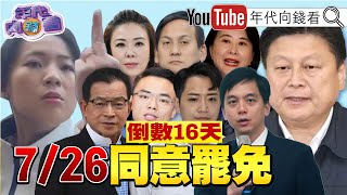 Download Lagu 《#川普 公布新關稅! #菲律賓 20%! #巴西 50%!726大罷免! #國民黨 #民眾黨 反罷免! 投票率成勝負關鍵! 》【年代向錢看】2025.07.10 MP3 Download Lagu 《#川普 公布新關稅! #菲律賓 20%! #巴西 50%!726大罷免! #國民黨 #民眾黨 反罷免! 投票率成勝負關鍵! 》【年代向錢看】2025.07.10 MP3