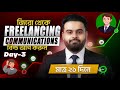 21 Days Freelancing Communication Challenge – Day 3 | Client কে Professional ভাবে Question করবেন