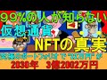 【99%の人が知らない仮想通貨NFTの真実】22万円を3億円2002万円にする究極の仮想通貨ポートフォリオ解説編【暗号資産,ビットコイン,億り人】