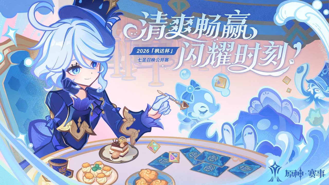 FONTA CUP SEASON 3 WATCH PARTY (2026七圣召唤枫达杯) | TOP 20 (DAY 1)