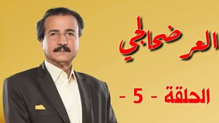 مسلسل العر ضحالجي حلقه 21
