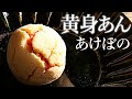 黄身餡　あけぼの　の作り方【茶道　和菓子生活】