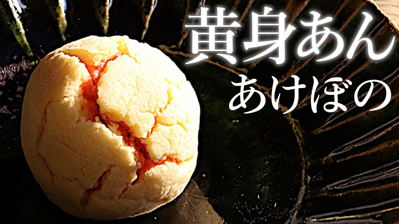黄身餡　あけぼの　の作り方【茶道　和菓子生活】