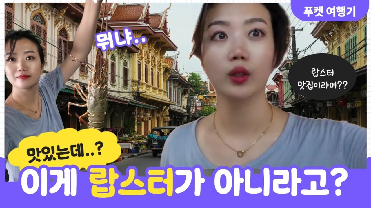 🇹🇭Пхукет, Таиланд, эпизод 4) Раки, которых я приняла за омара, Старый город Папа