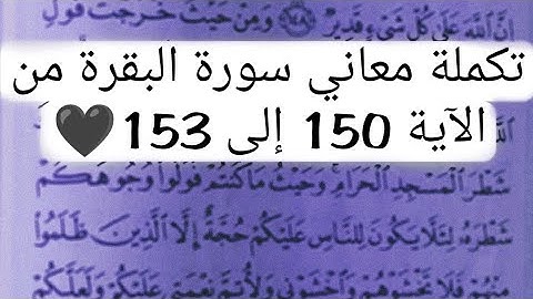 تكملة معاني سورة البقرة ، شرح الآيات { 150--153 } 💜
