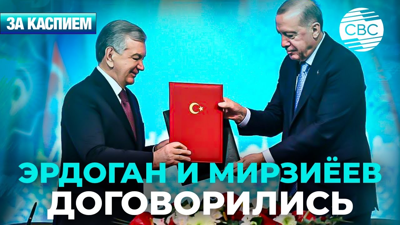 Лидеры Турции и Узбекистана подписали стратегические документы | Новый гимн Кыргызстана 