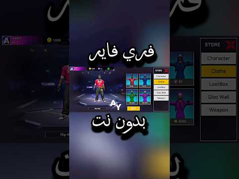 فري فاير بدون نت فري فاير Freefire Fyp فريفاير ببجي Fouryoupage فيسبوك Tiktok Facebook