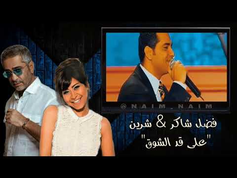 فضل شاكر شرين على قد الشوق