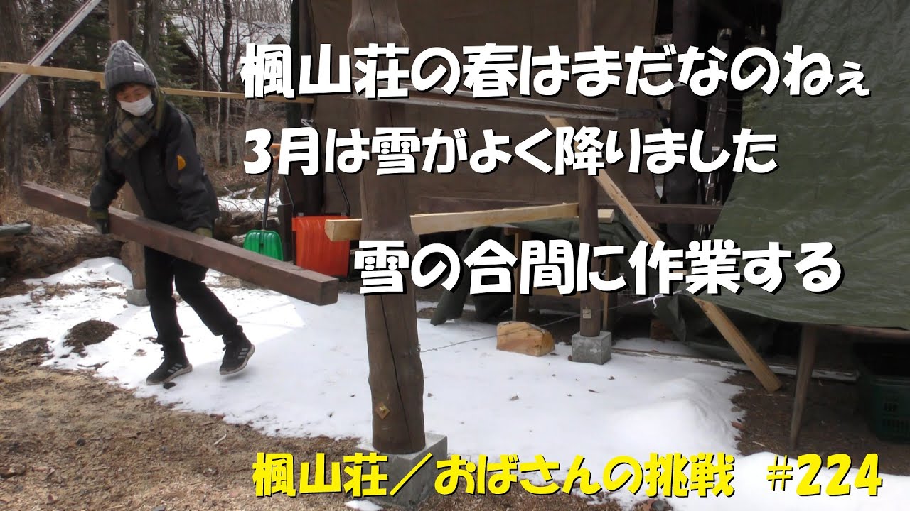＃２２４　楓山荘の春はまだなのねぇ　3月は雪がよく降りました／雪の合間に少しでもガレージプラスの作業を進めておこう／チェンソー修理リベンジ3回目