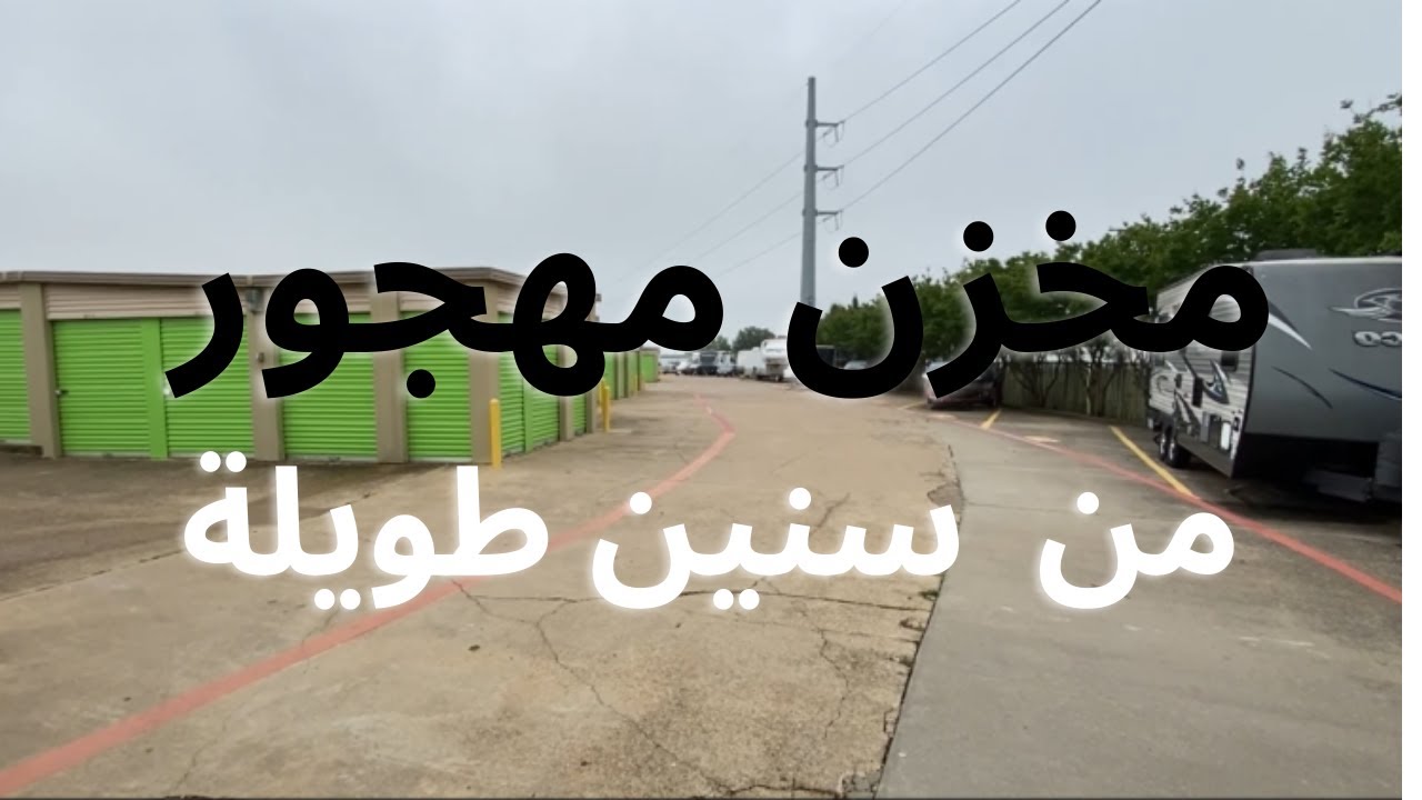 مخزن مهجور من سنين طويلة بسعر غالي نسبيا