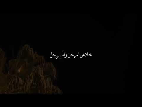 خلاص ارحل وانا برحل كأن لي حصل ماصار