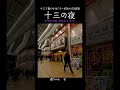 ★十三の夜[3/3] ※十三で働く女性たちへ昭和の応援歌![唄/作詞/作曲:藤田まこと]