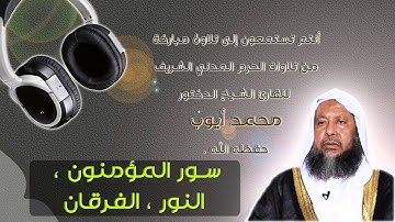 الشيخ محمد أيوب | تلاوة من الحرم | من المؤمنون - الفرقان