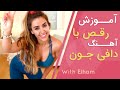 آموزش رقص با آهنگ دافی جون آموزش رقص همراه با لاغری و چربی سوزی Best Dance Party Workout 