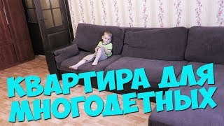 КВАРТИРА МНОГОДЕТНОЙ СЕМЬИ / РУМ ТУР ПО КВАРТИРЕ КВАРТИРА МНОГОДЕТНОЙ СЕМЬИ / РУМ ТУР ПО КВАРТИРЕ