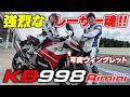 【約700万円】もはやドライカーボンは当たり前！可変ウイングやクロモリ×アルミのフレームなど全てが一線を画すKB998 Riminiをサーキットで試乗