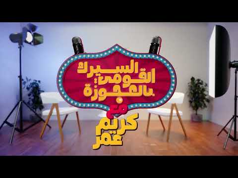 إيه هو بودكاست السيرك القومي بالعجوزة