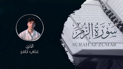 سورة الزُمَر كامله بصوت جميل ومؤثر | القارئ علي تامر 🍃