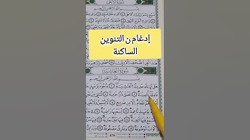 تفصيل أحكام التجويد Quran Tajweed #اكسبلور #تعليم #learningtrip #quranreading #تعلم #قرآن#quran