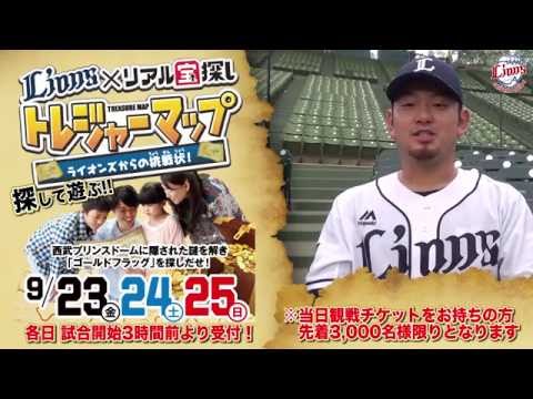 【真剣勝負】9月23,24,25日開催「ライオンズ×リアル宝探し」！森選手が秋山選手の出題する"謎"に挑戦！