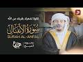 سورة الأنفال كاملة بصوت الشيخ هزاع البلوشي رمضان 1446 